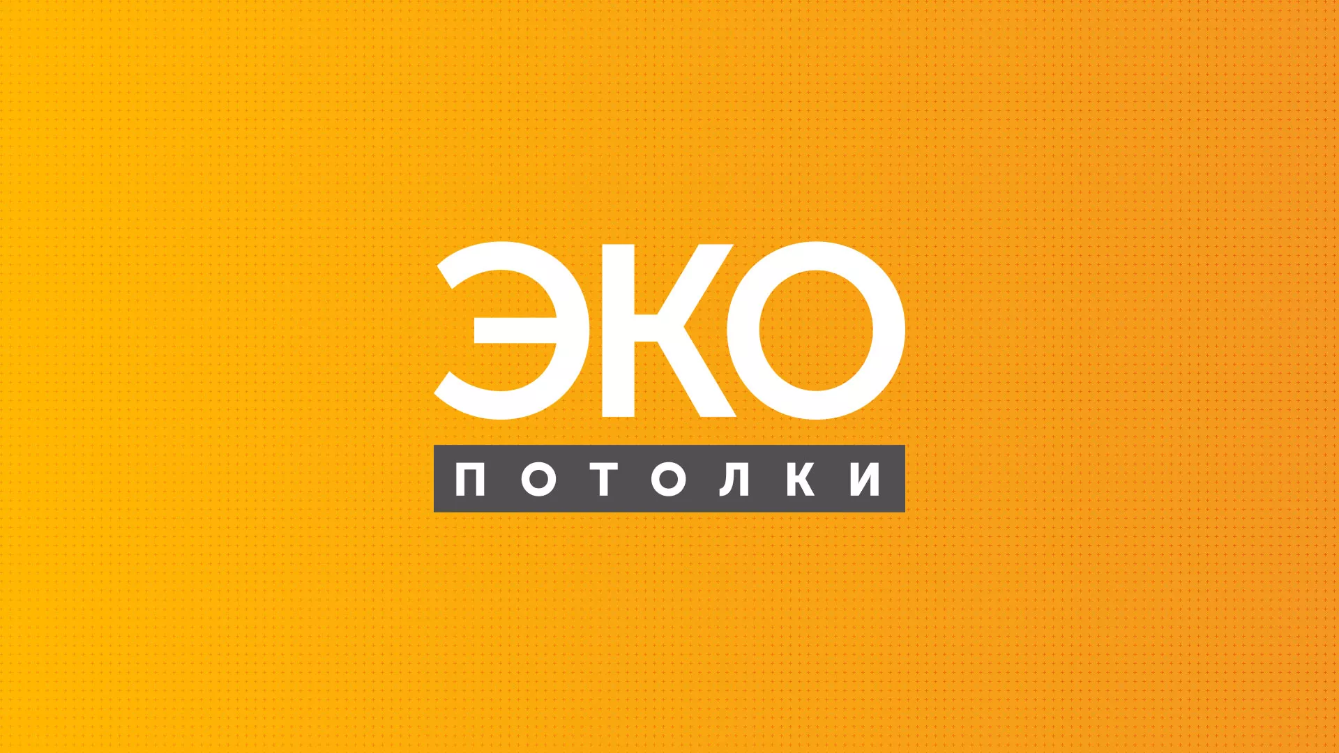 Разработка сайта по натяжным потолкам «Эко Потолки» в Кодинске